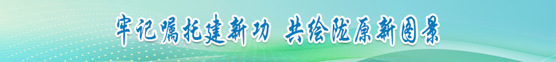 牢記囑托建新功  共繪隴原新圖景